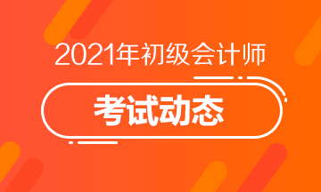 错过攀枝花市2021初级会计考试报名怎么办？